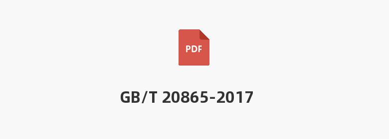 GB/T 20865-2017